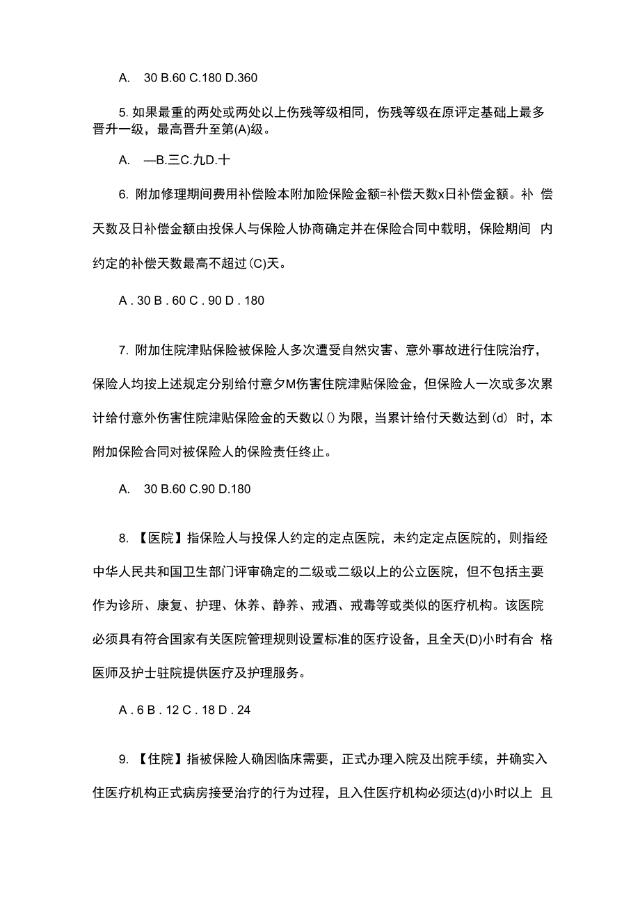 意外险理赔试题_第2页