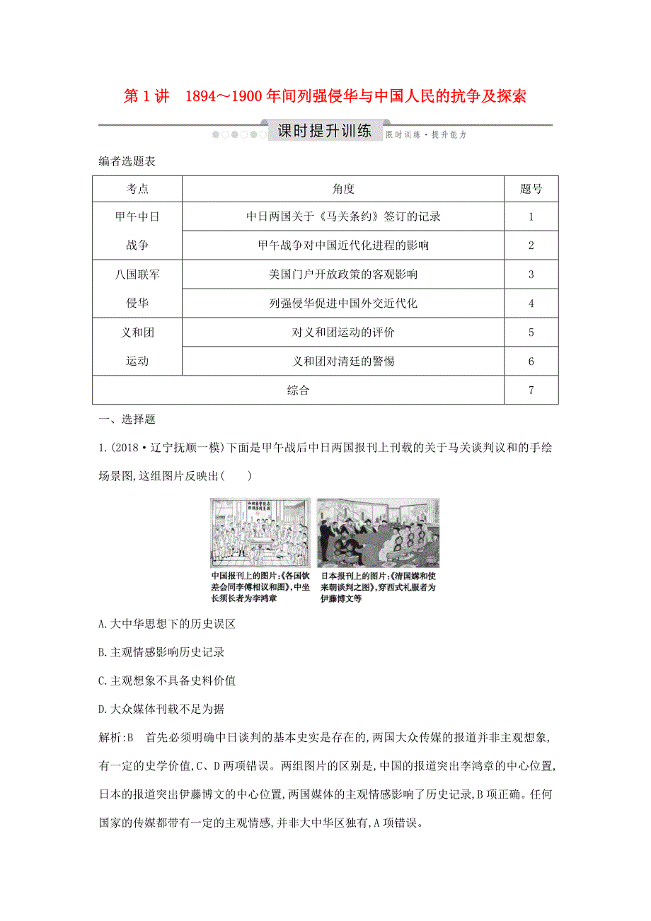 （通史版）高考历史一轮总复习 板块七 近代中国的觉醒与探索——甲午中日战争至五四运动前 第1讲 ～间列强侵华与中国人民的抗争及探索课时提升训练（含解析）新人教版-新人教版高三全册历史试题_第1页