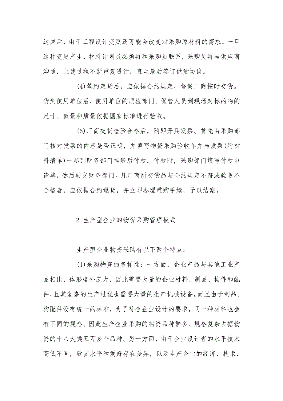 生产型企业的物资采购管理模式分析_第3页