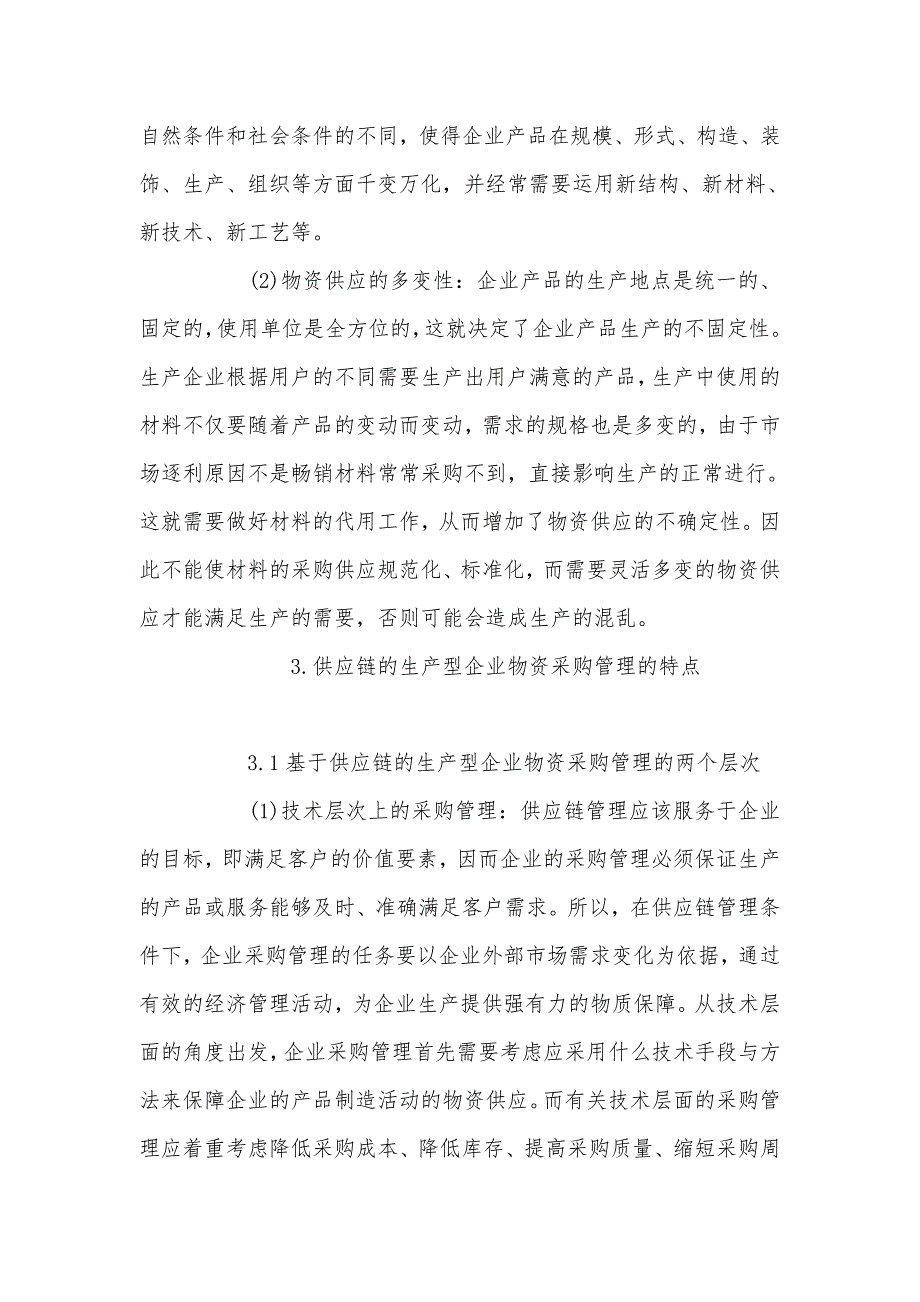 生产型企业的物资采购管理模式分析_第4页