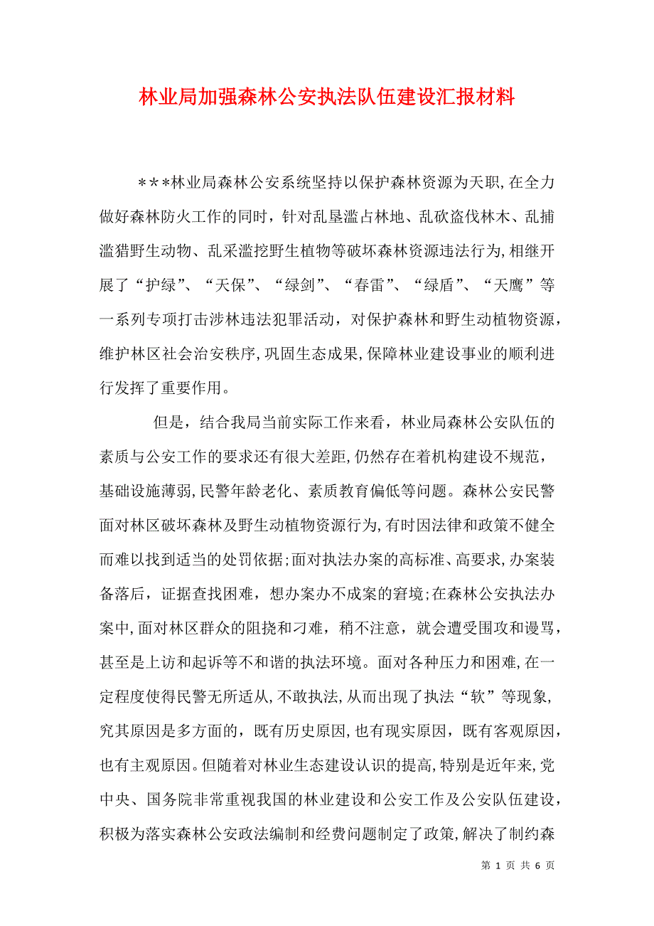 林业局加强森林公安执法队伍建设材料_第1页