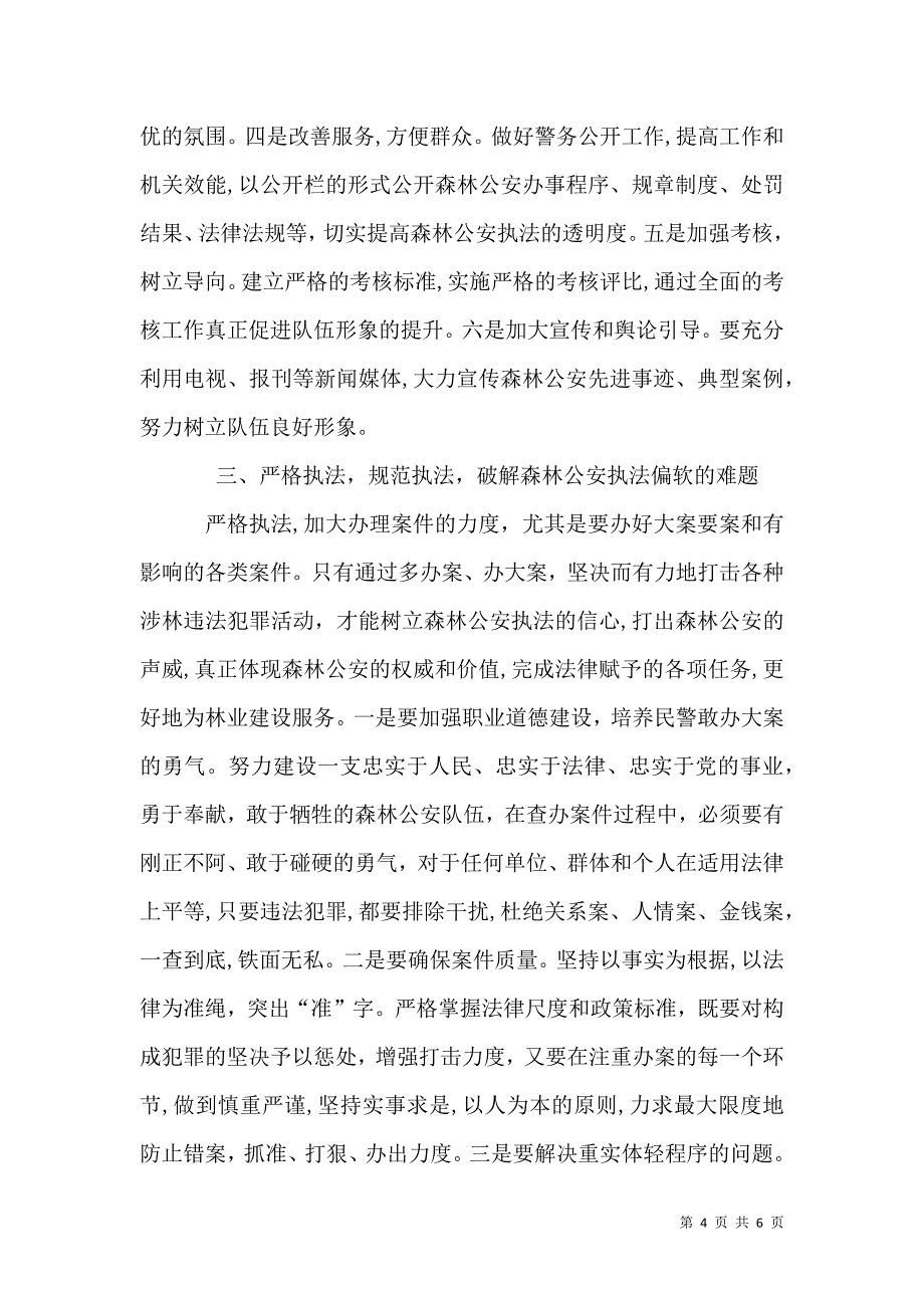 林业局加强森林公安执法队伍建设材料_第4页