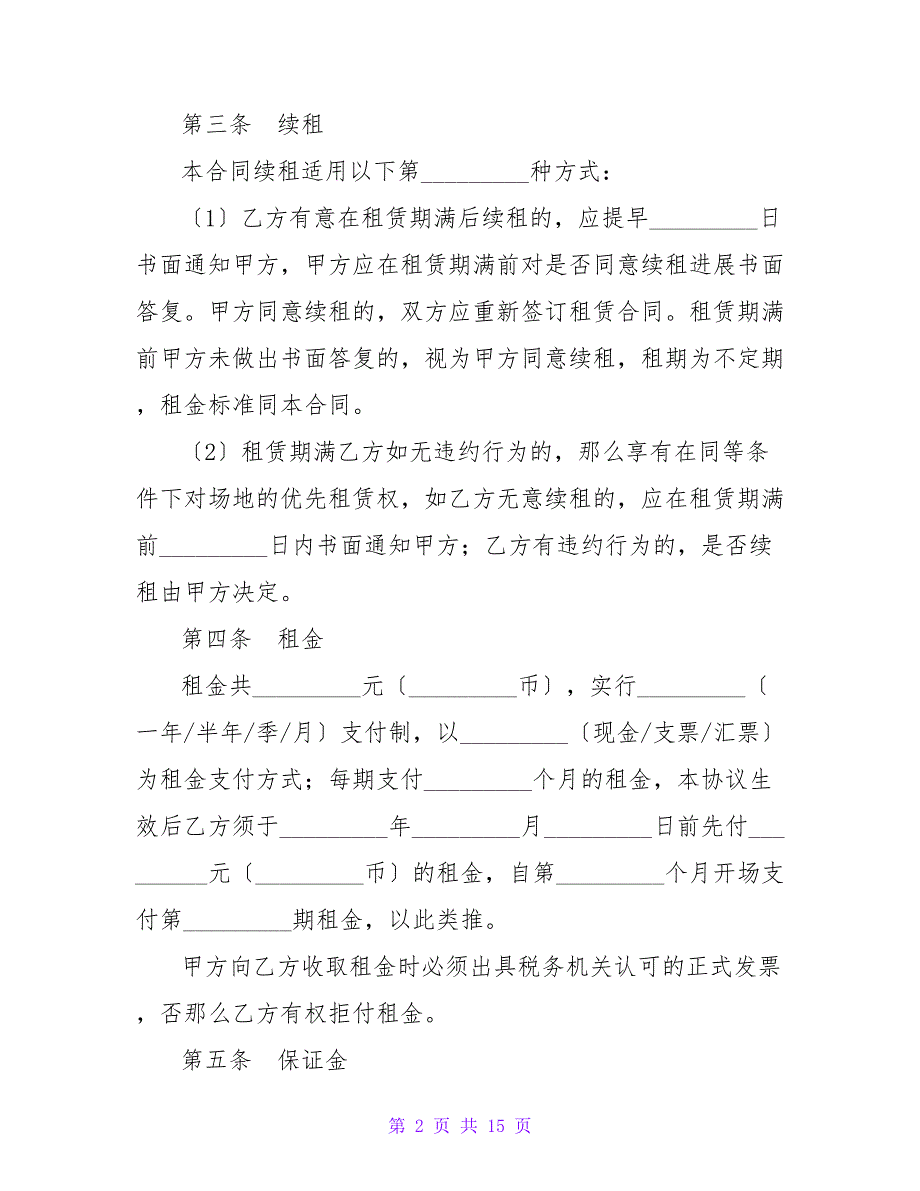 有关房屋及场地租赁协议.doc_第2页