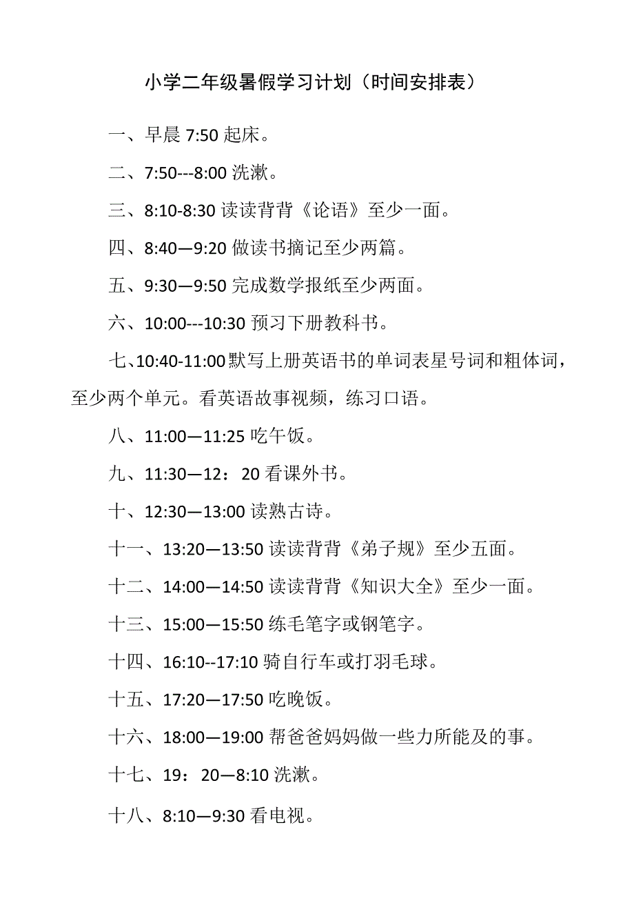 小学二年级暑假学习计划（时间安排表）_第1页