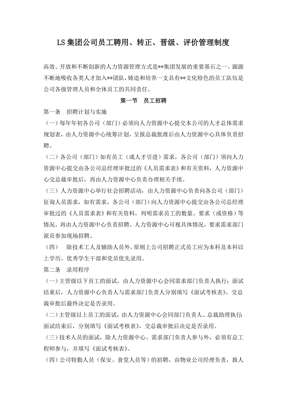 集团公司员工聘用转正晋级评价管理制度_第1页