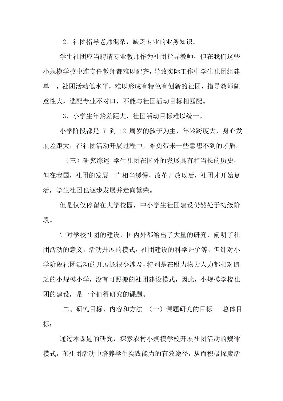 《农村小规模学校社团建设的实践研究》课题研究方案_第3页