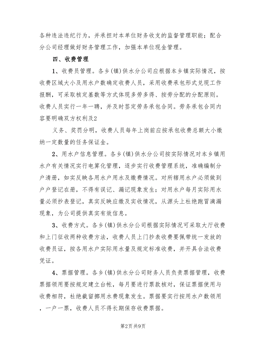 2022年新型农村建设供水管理方案范本_第2页