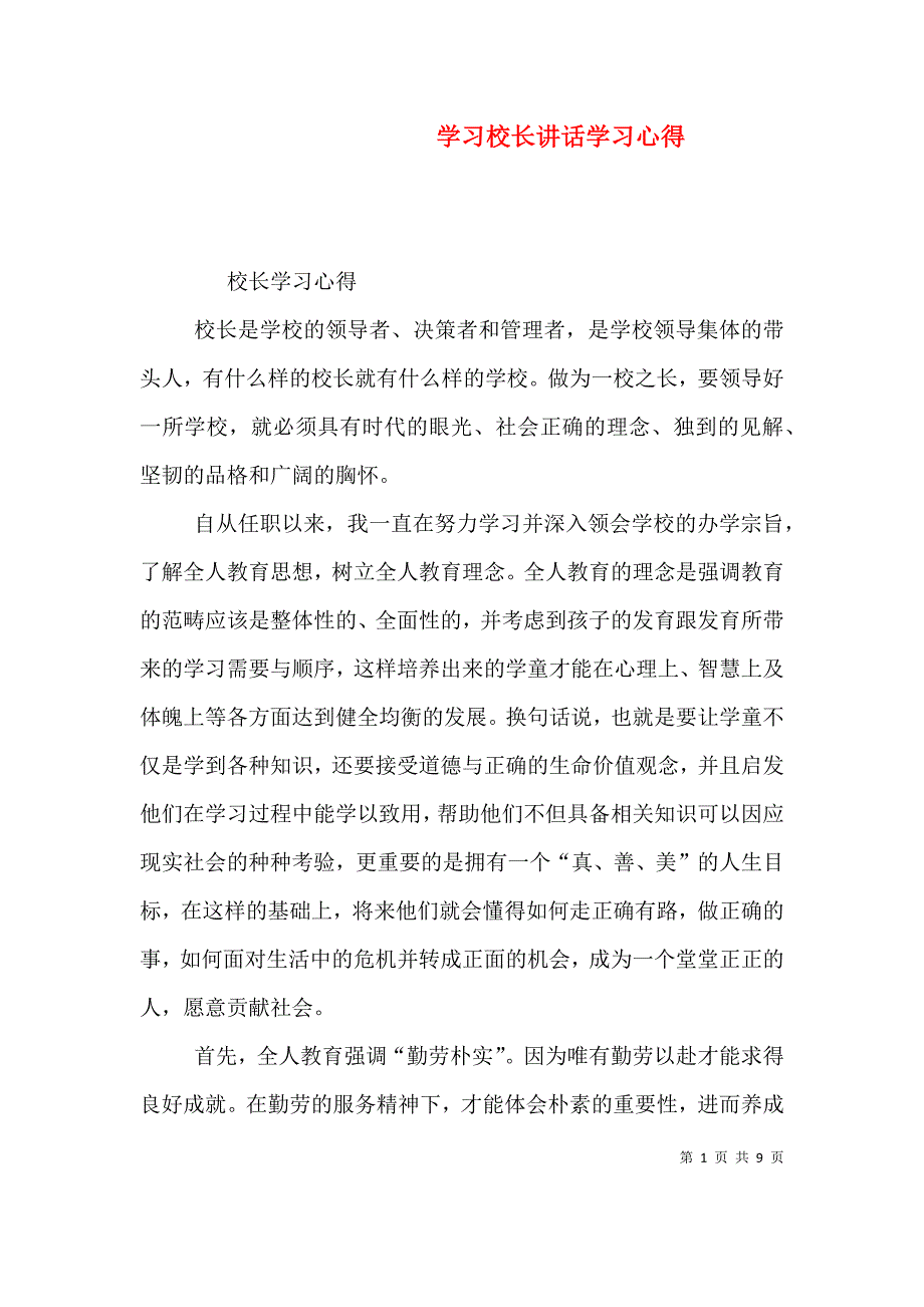 学习校长讲话学习心得（三）.doc_第1页