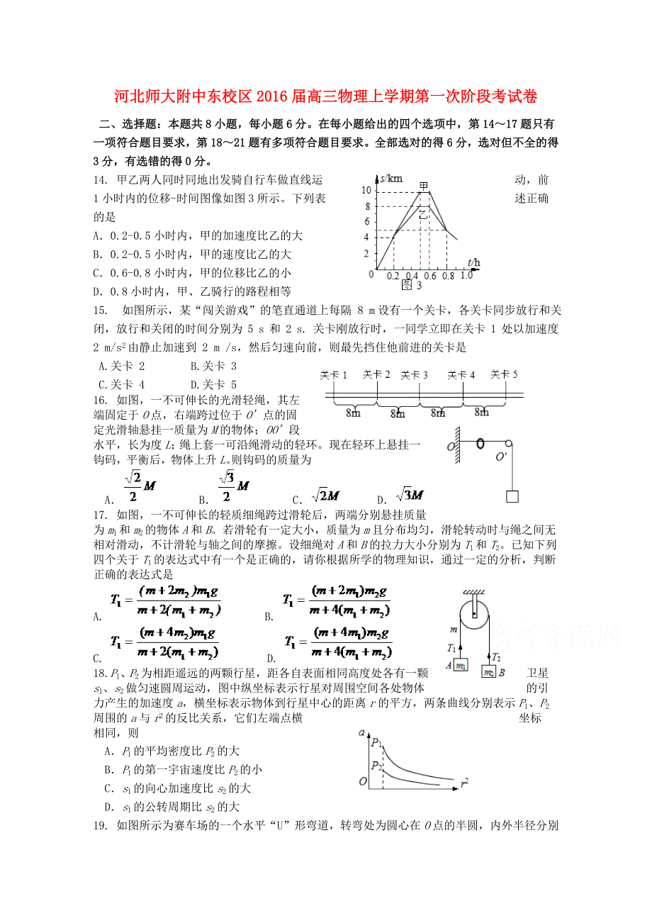 河北师大附中东校区2016届高三物理上学期第一次阶段考试卷_第1页