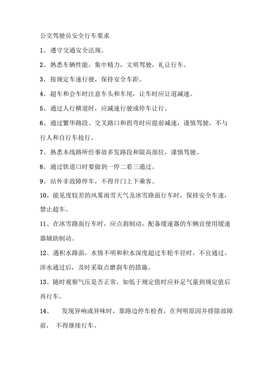 公交驾驶员安全行车要求(范本)_第1页