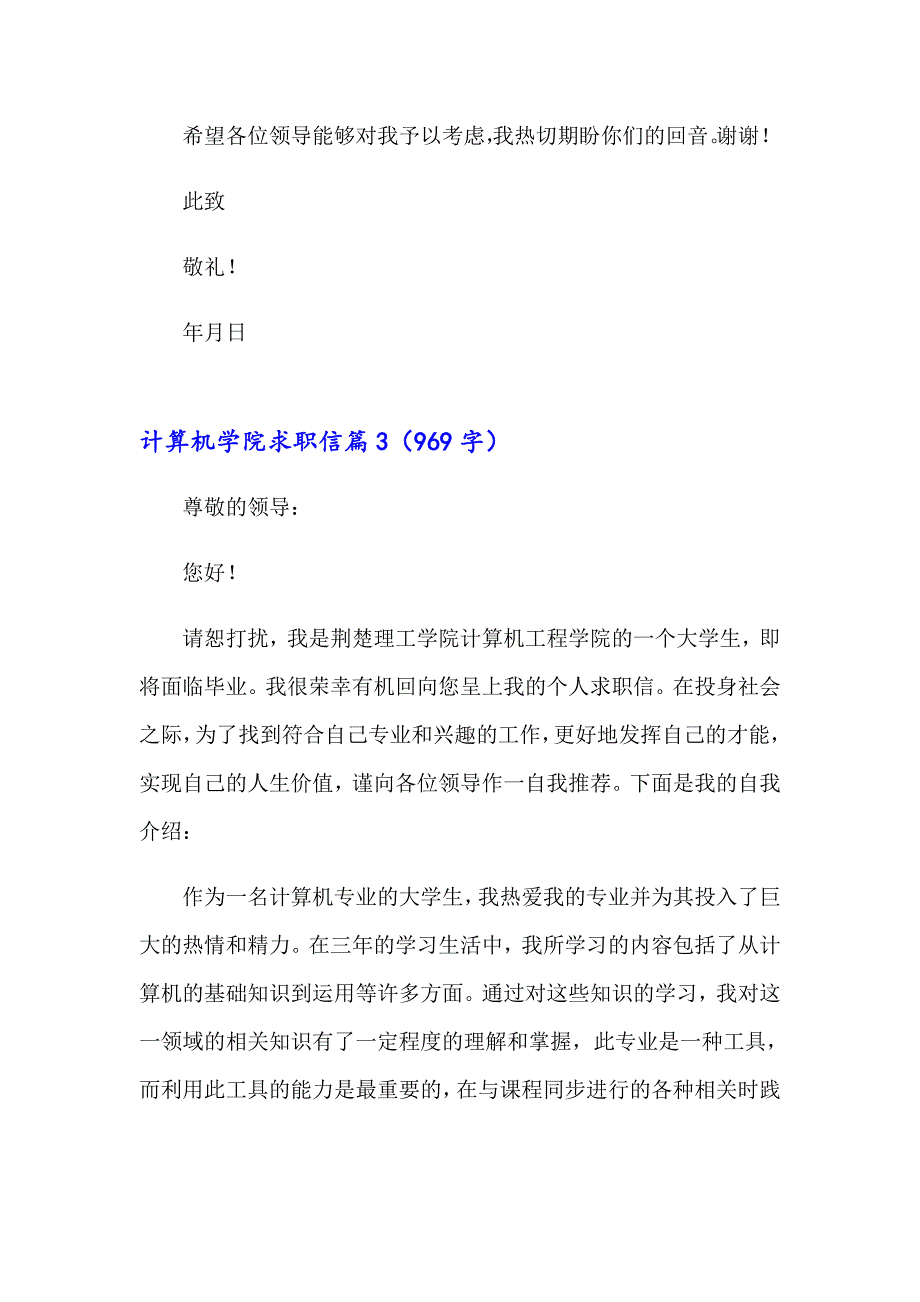 2023年计算机学院求职信5篇_第4页