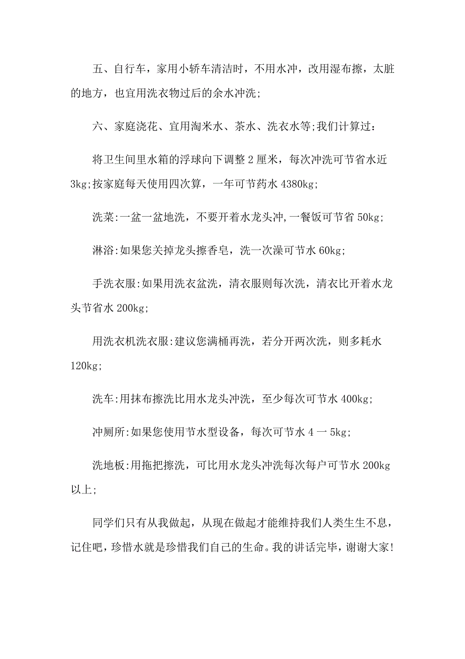 2023年有关珍爱生命之水演讲稿范文6篇_第3页