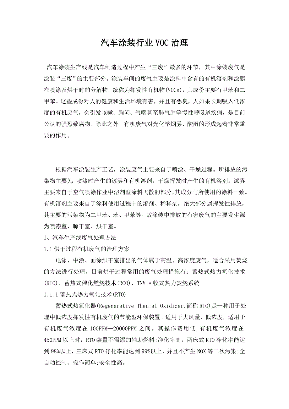 汽车涂装行业voc治理.doc_第1页