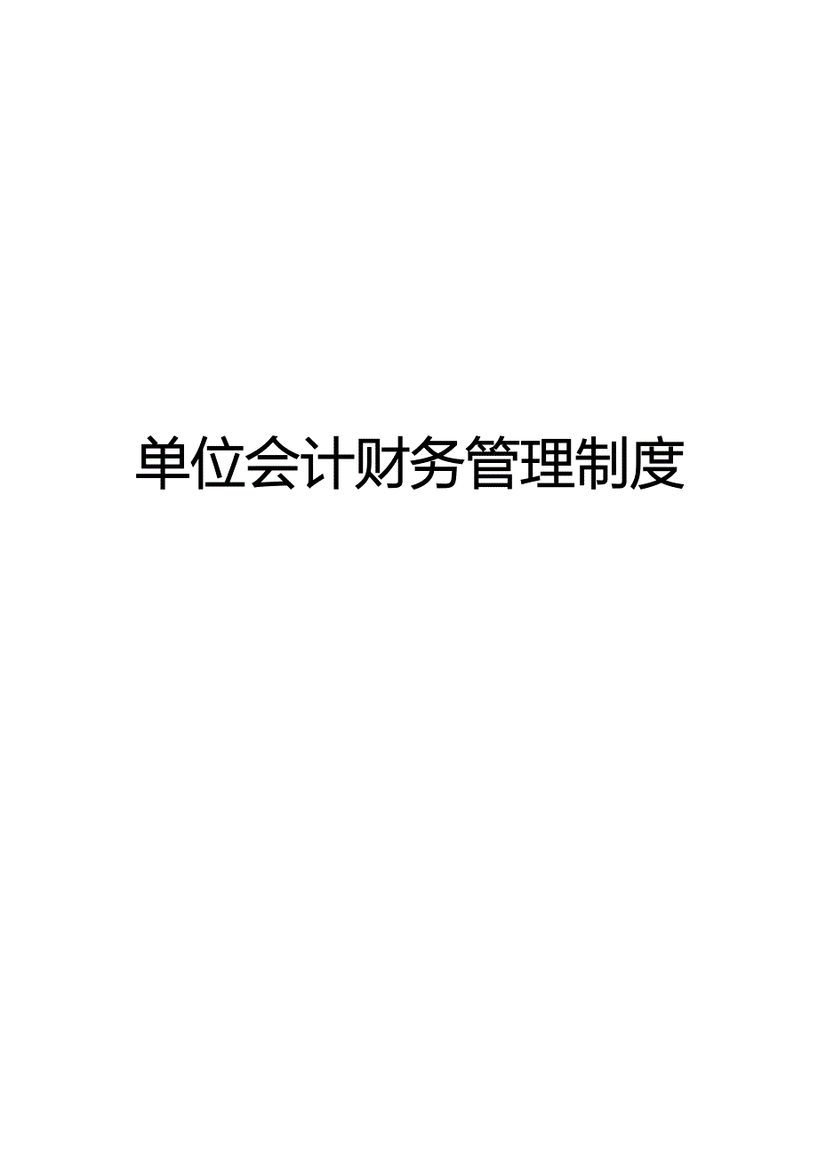 单位会计财务管理制度汇编_第1页