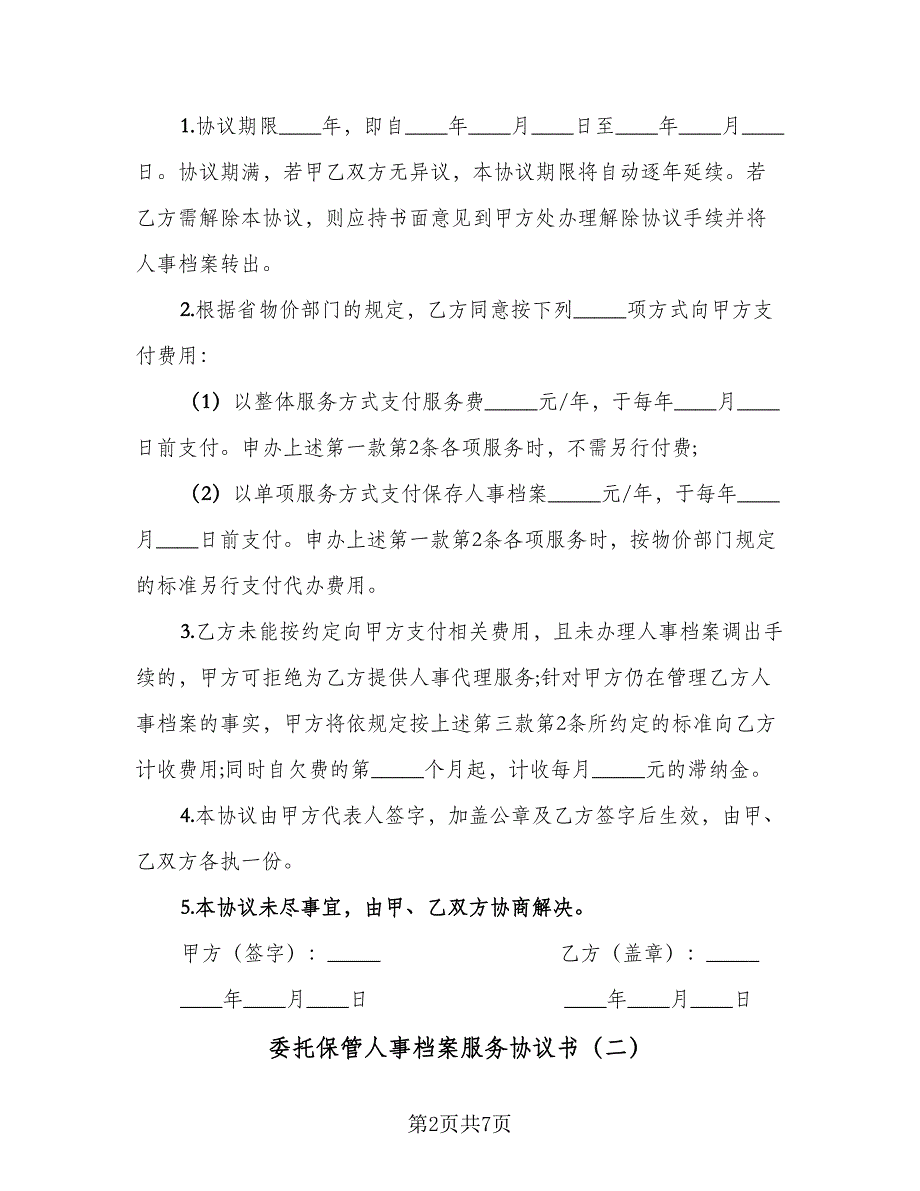 委托保管人事档案服务协议书（四篇）.doc_第2页