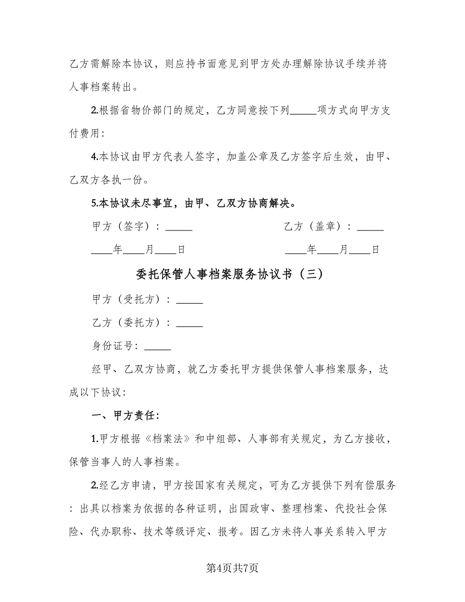 委托保管人事档案服务协议书（四篇）.doc_第4页