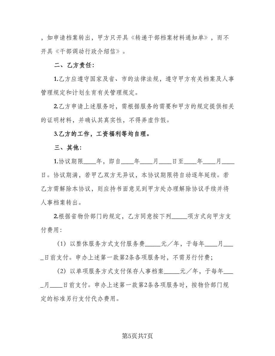 委托保管人事档案服务协议书（四篇）.doc_第5页