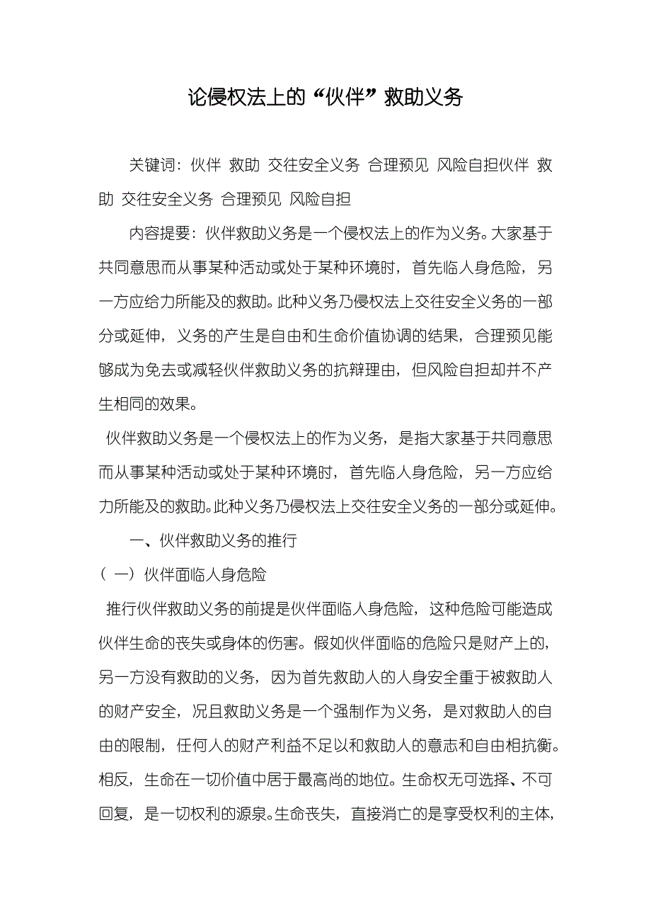 论侵权法上的“伙伴”救助义务_第1页
