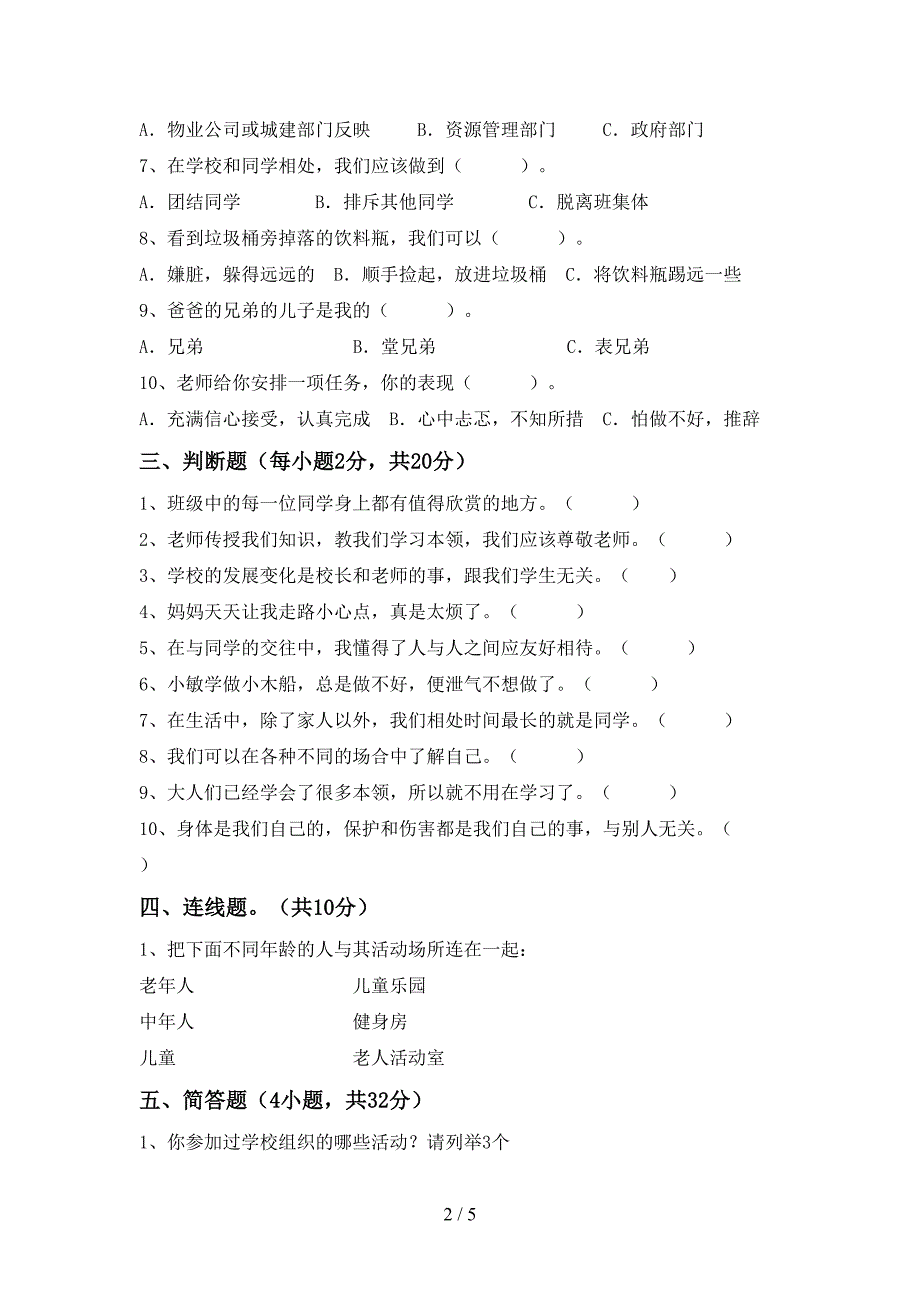 最新小学三年级道德与法治上册期中试卷及答案【A4打印版】.doc_第2页