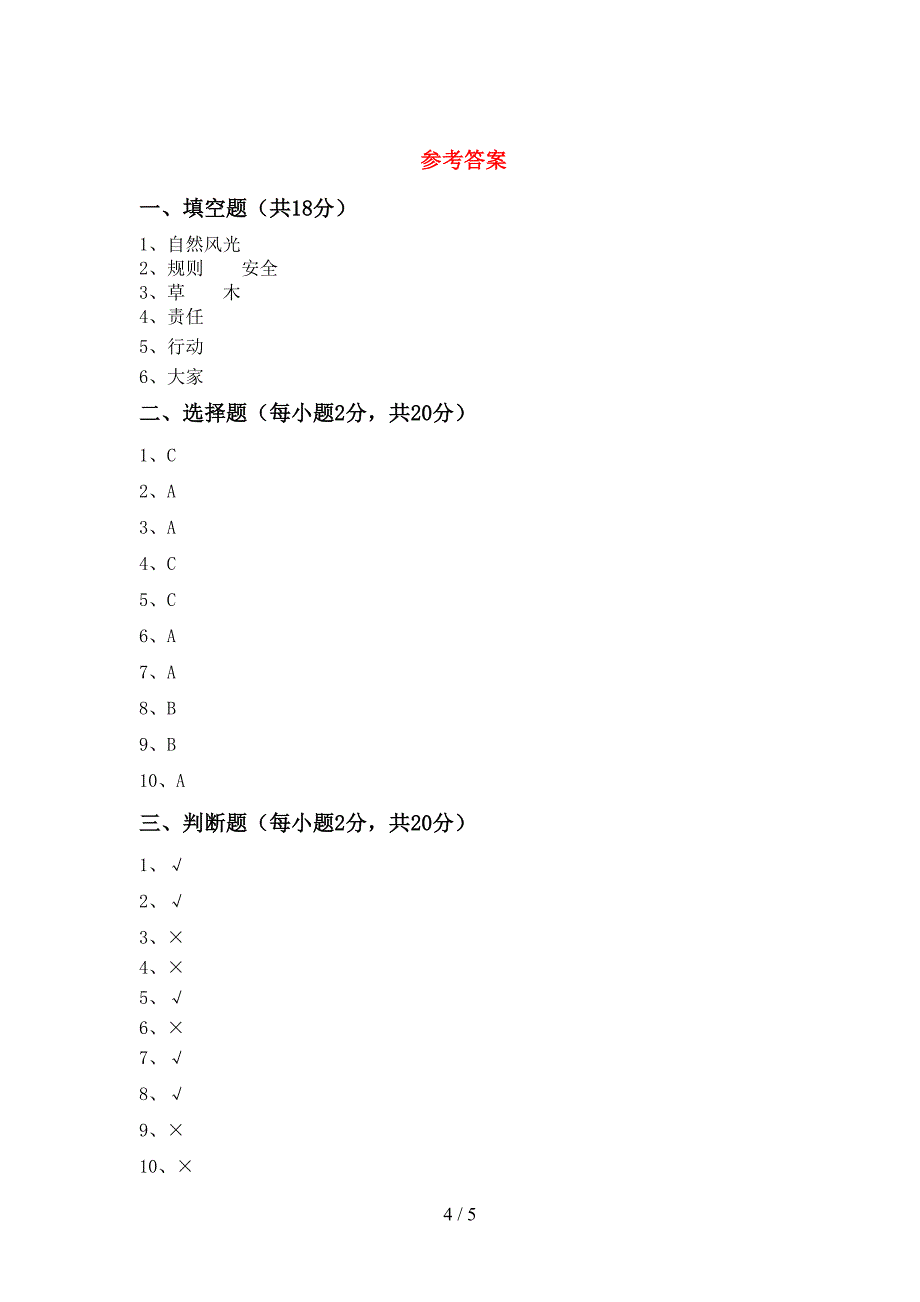 最新小学三年级道德与法治上册期中试卷及答案【A4打印版】.doc_第4页