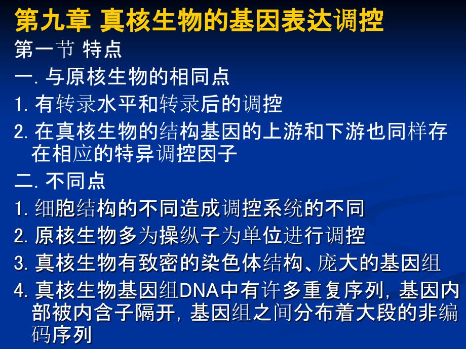 九章真核生物的基因表达调控_第1页