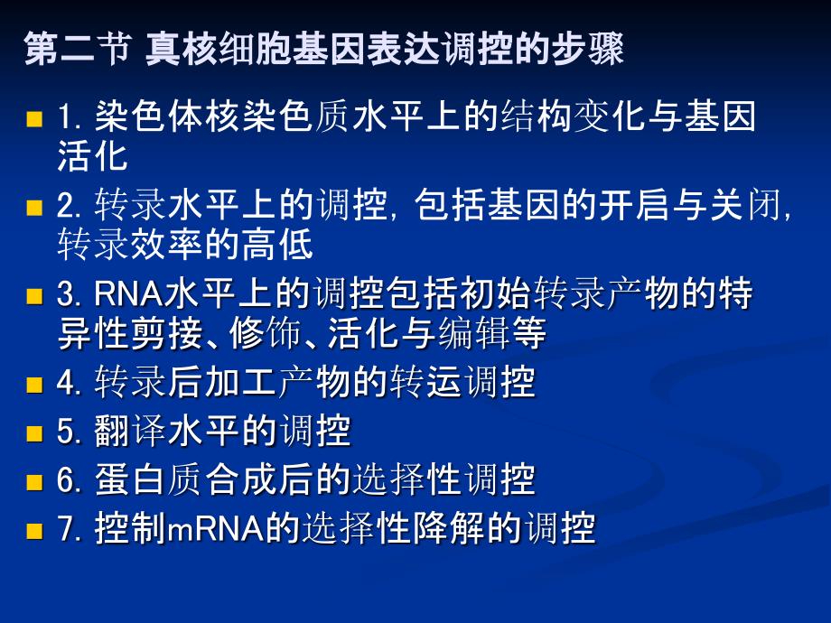 九章真核生物的基因表达调控_第3页