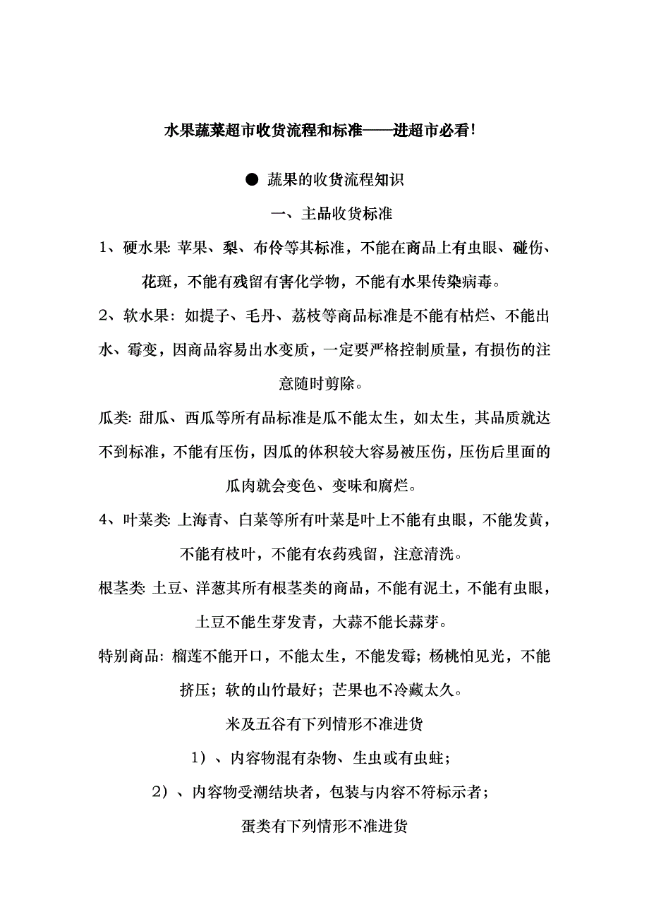 水果蔬菜超市收货流程和标准——进超市必看！_第1页