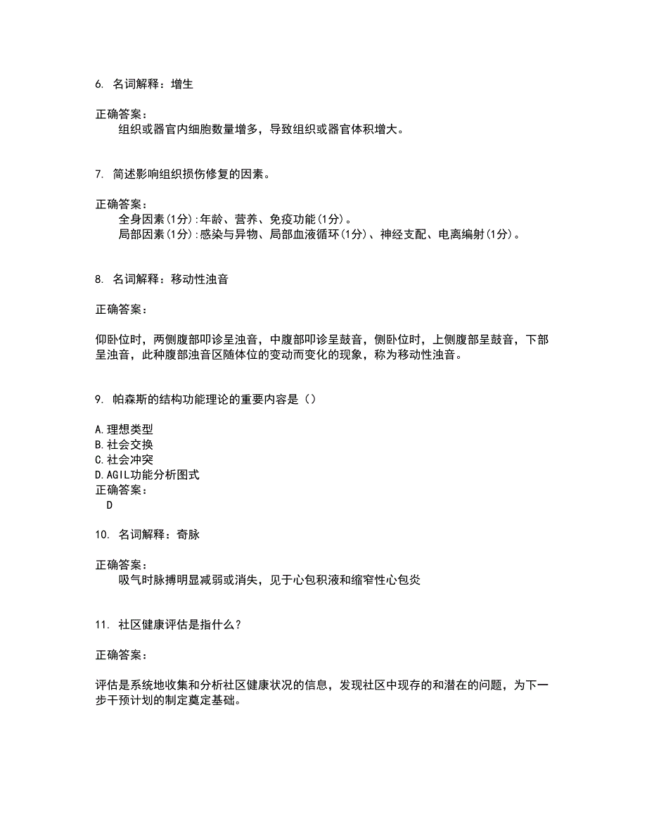 2022自考专业(社区护理)试题(难点和易错点剖析）含答案20_第2页