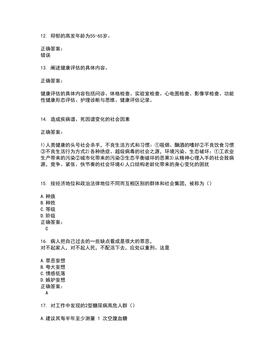 2022自考专业(社区护理)试题(难点和易错点剖析）含答案20_第3页