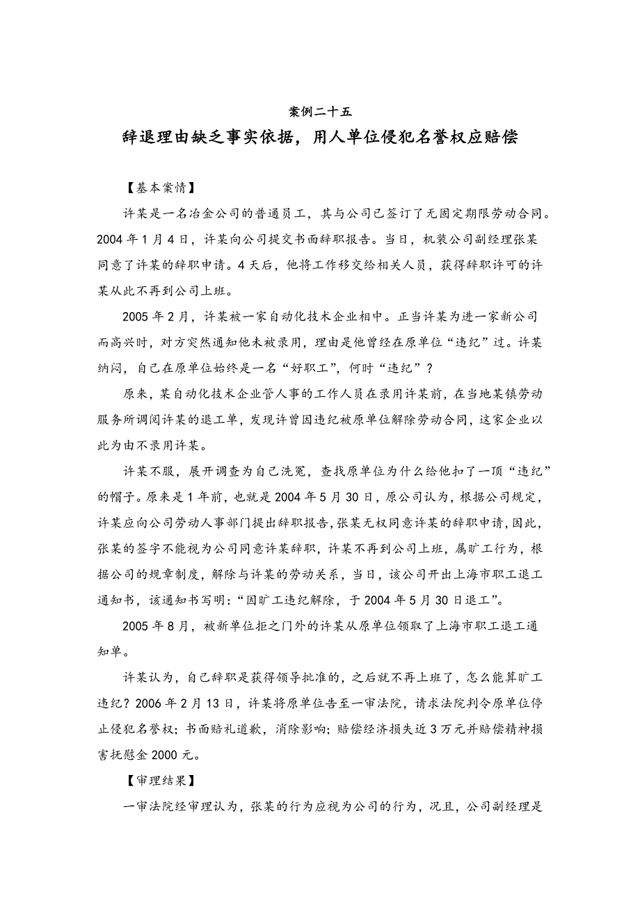 最新【案例二十五】辞退理由缺乏事实依据,用人单位侵犯名誉权应赔偿_第1页