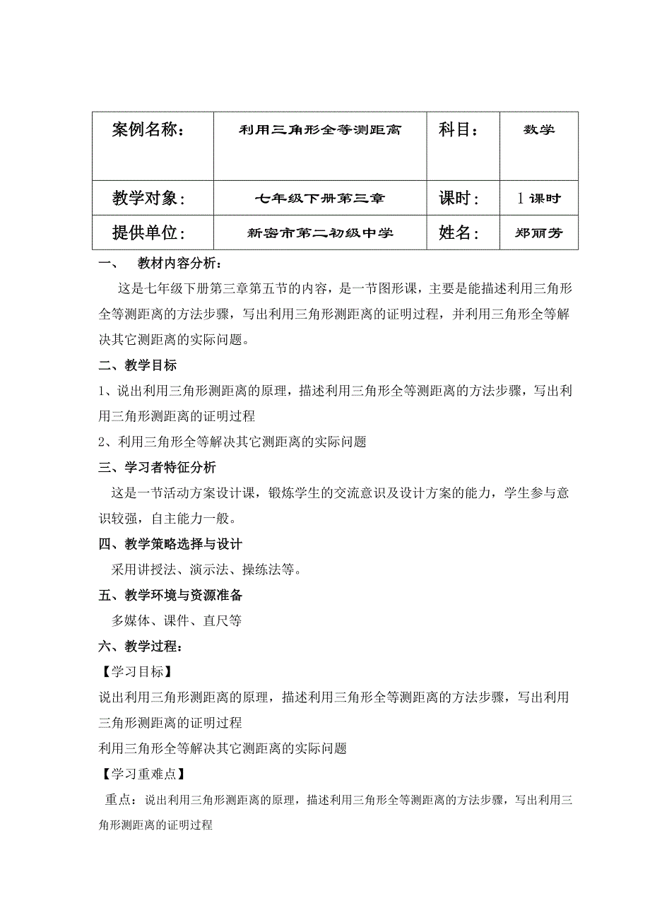 利用三角形全等测距离教学案例设计.doc_第1页