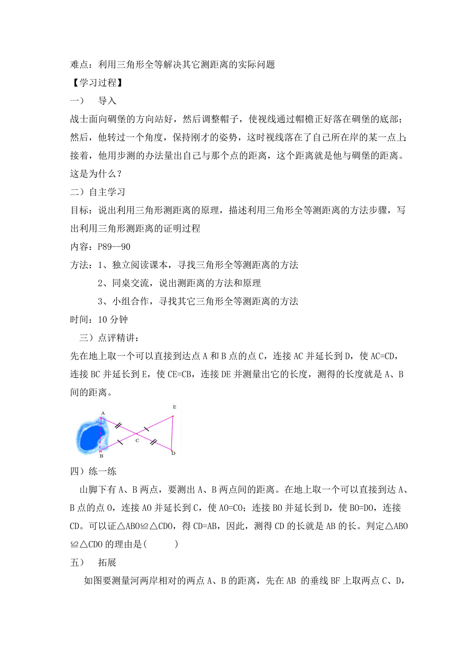 利用三角形全等测距离教学案例设计.doc_第2页