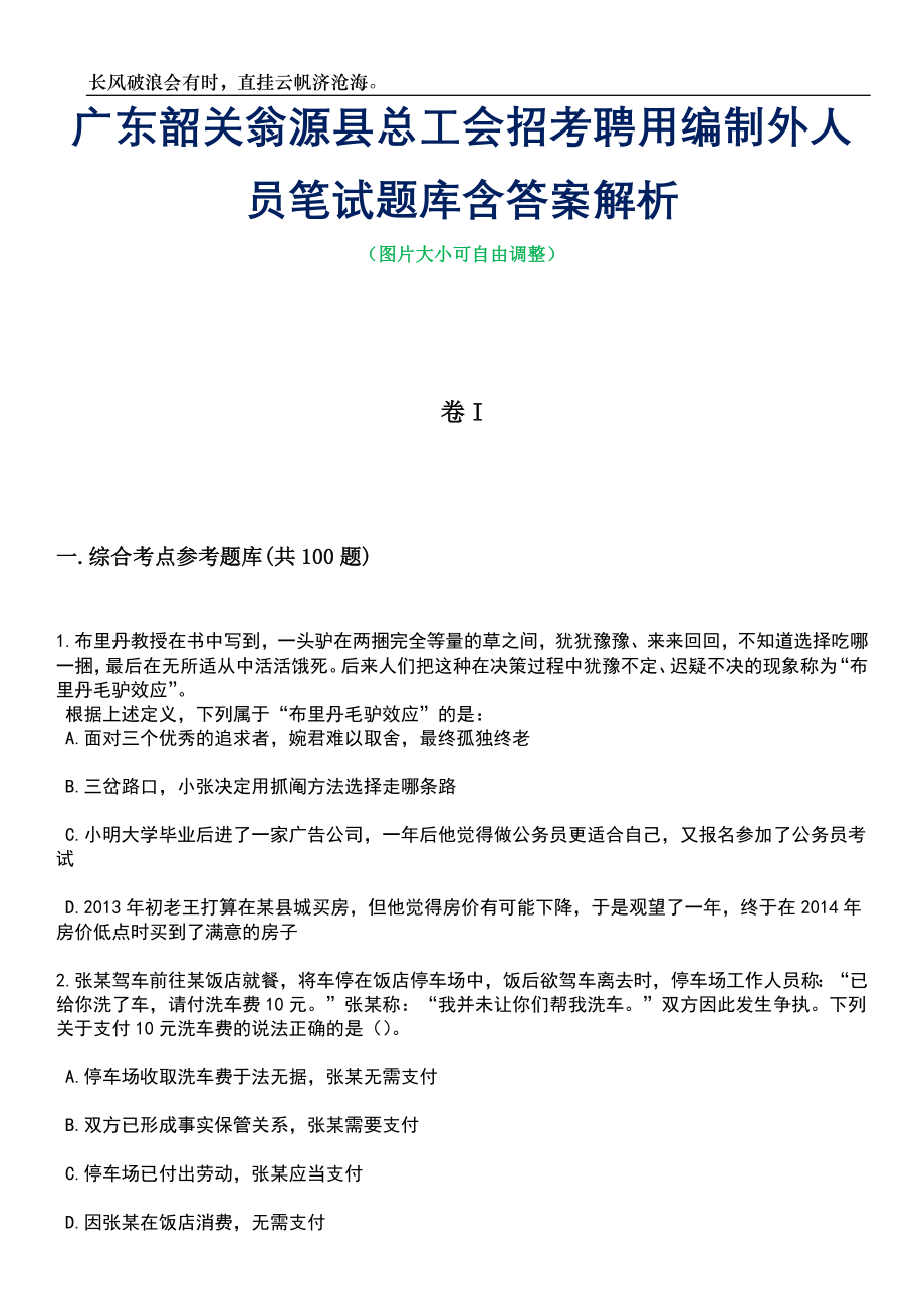 广东韶关翁源县总工会招考聘用编制外人员笔试题库含答案解析_第1页