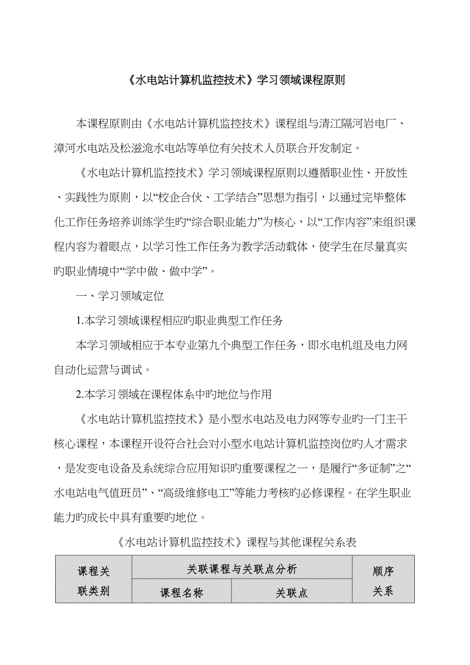 水电站计算机监控重点技术课程重点标准_第1页