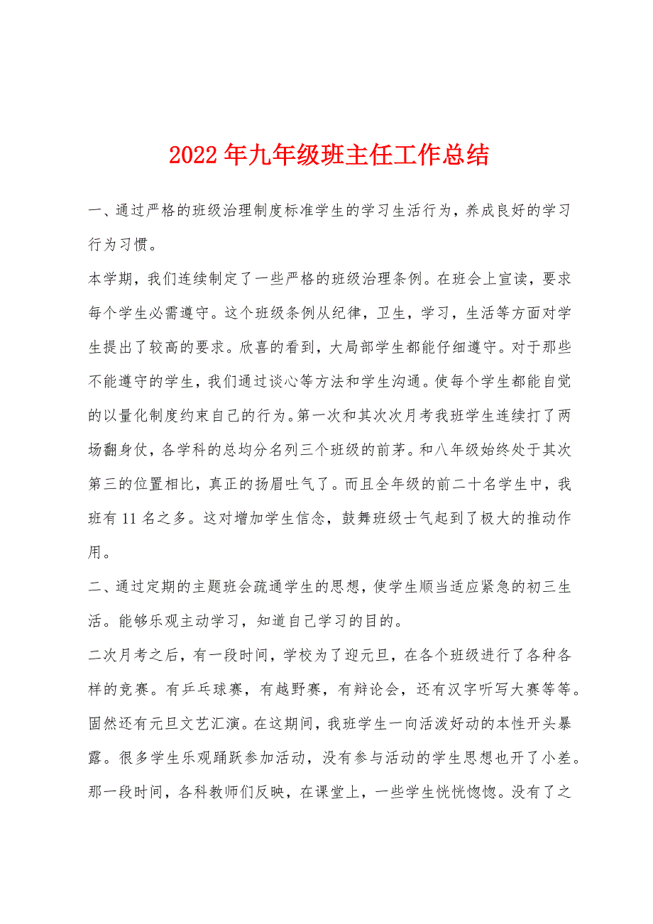 2022年年九年级班主任工作总结.docx_第1页