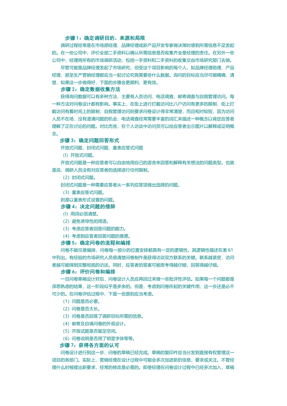 调查问卷设计步骤和技术_第3页