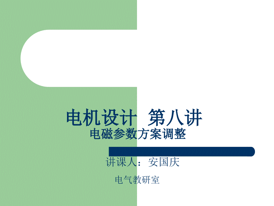 电机设计电磁参数方案调整_第1页