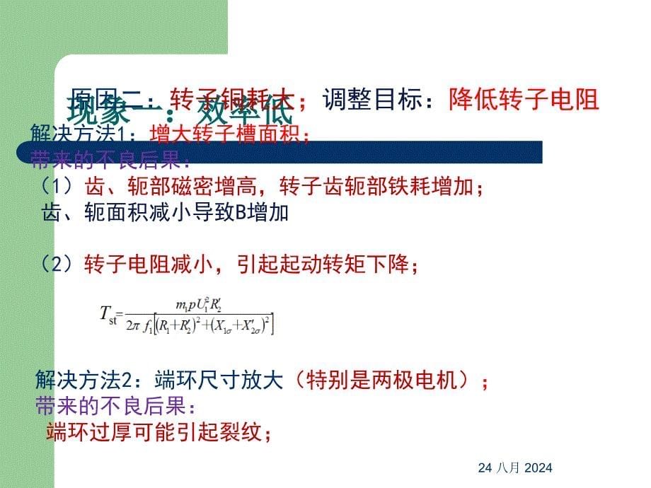 电机设计电磁参数方案调整_第5页