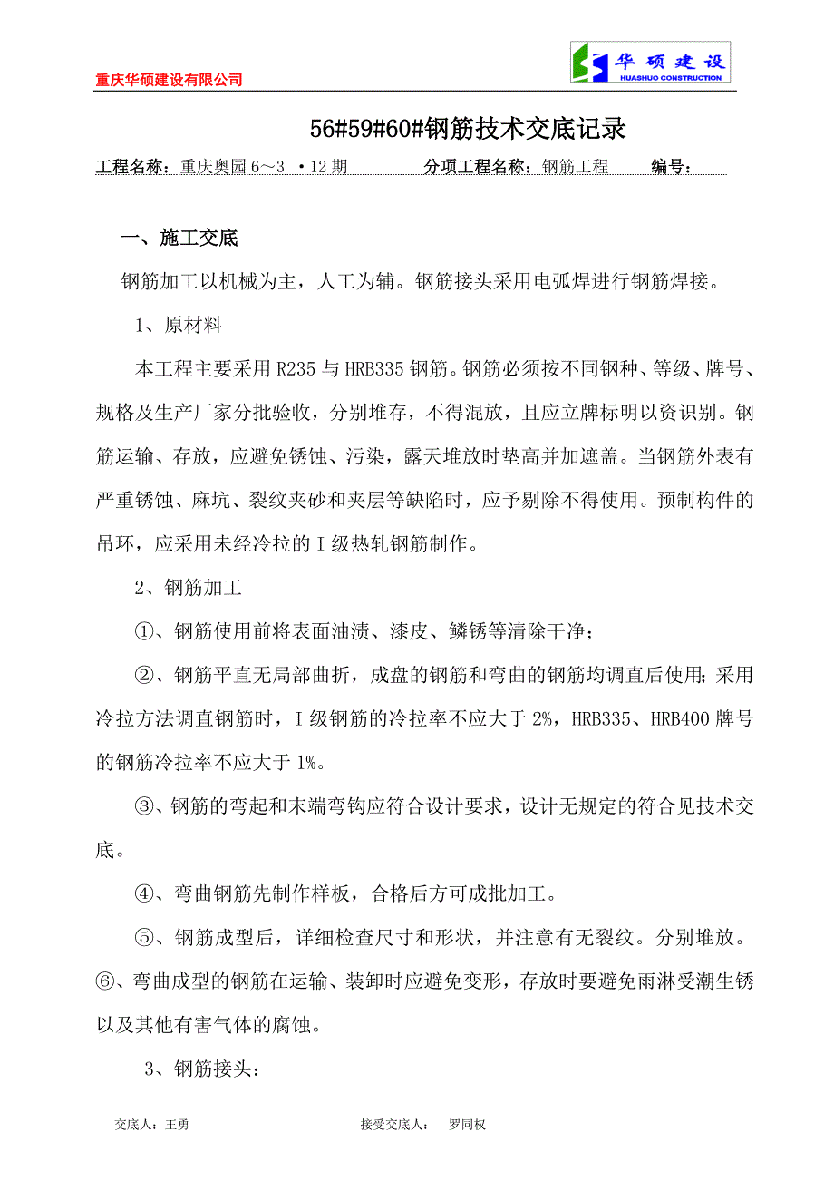 重庆华硕钢筋交底表.doc_第1页