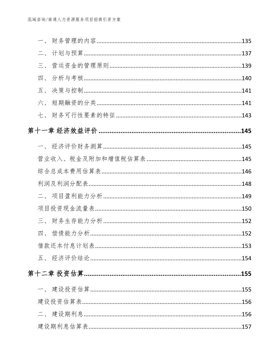 南通人力资源服务项目招商引资方案_参考范文_第4页