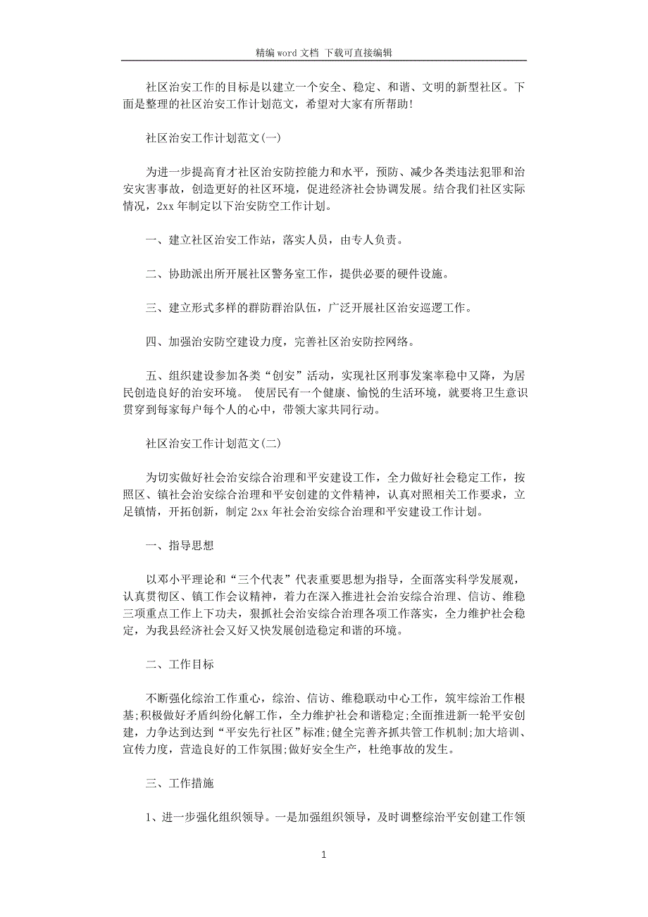 2021年社区治安工作计划范文_第1页