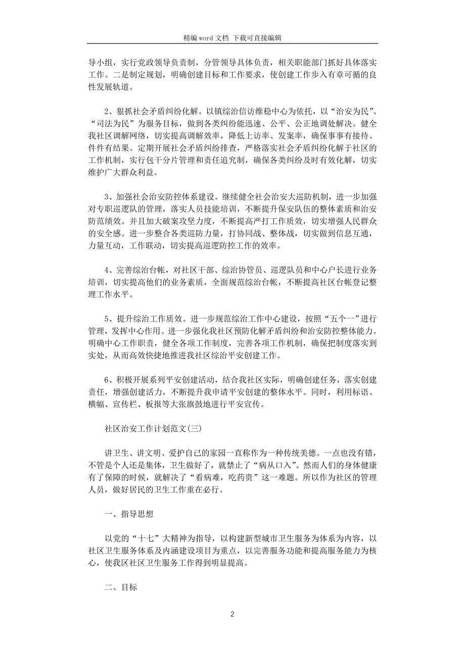 2021年社区治安工作计划范文_第2页