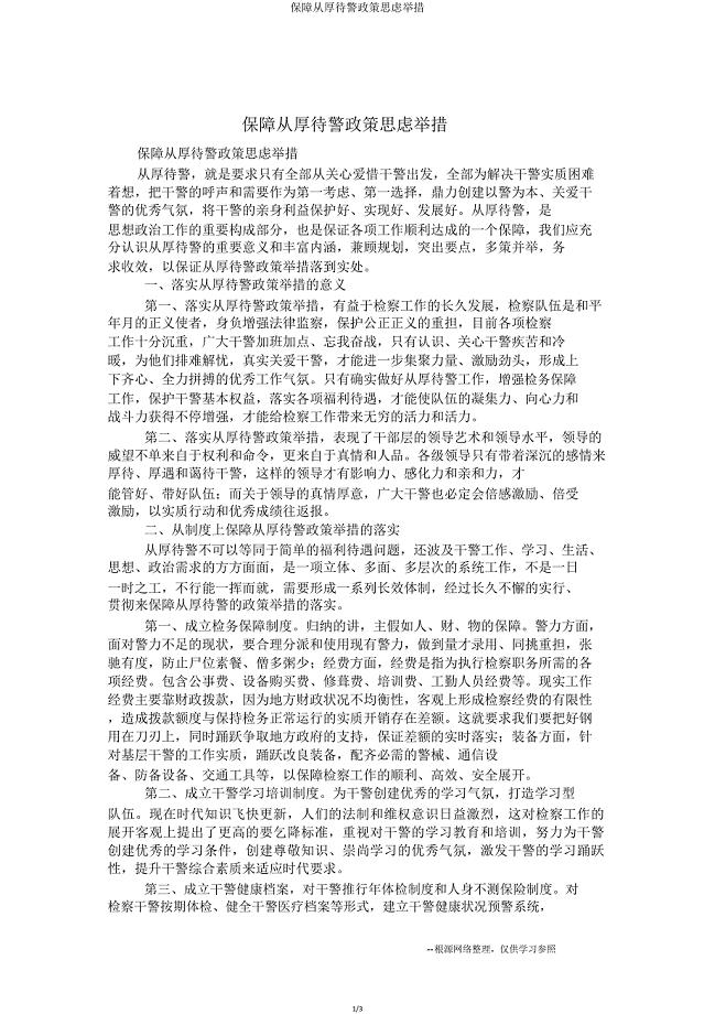 保障从优待警政策思考措施.doc