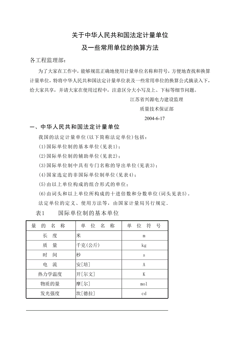 建筑计量单位.doc_第1页