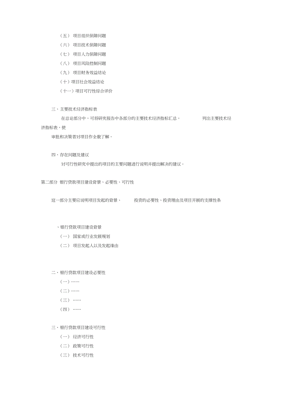 银行贷款项目可行性研究报告内容(DOC 12页)_第2页