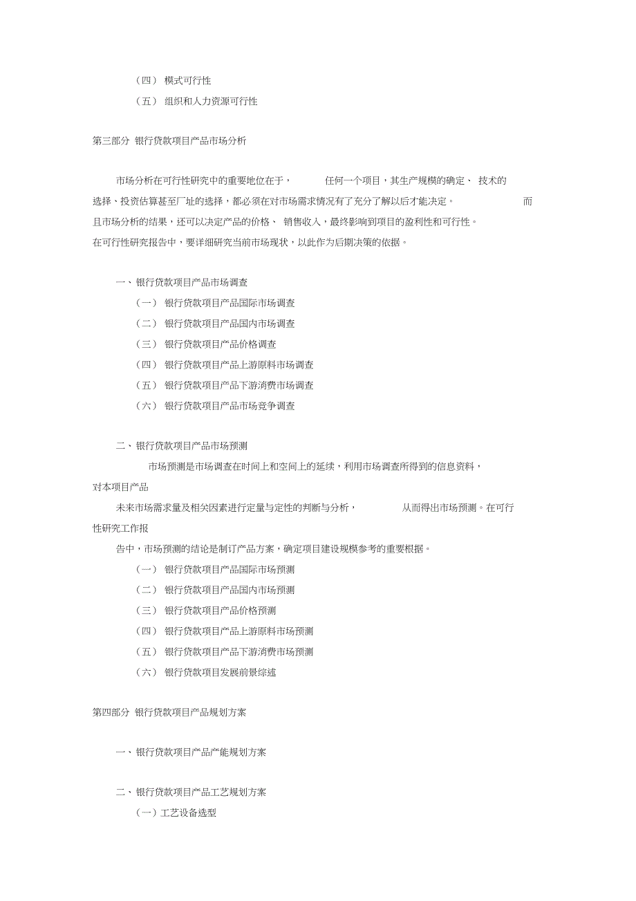 银行贷款项目可行性研究报告内容(DOC 12页)_第3页