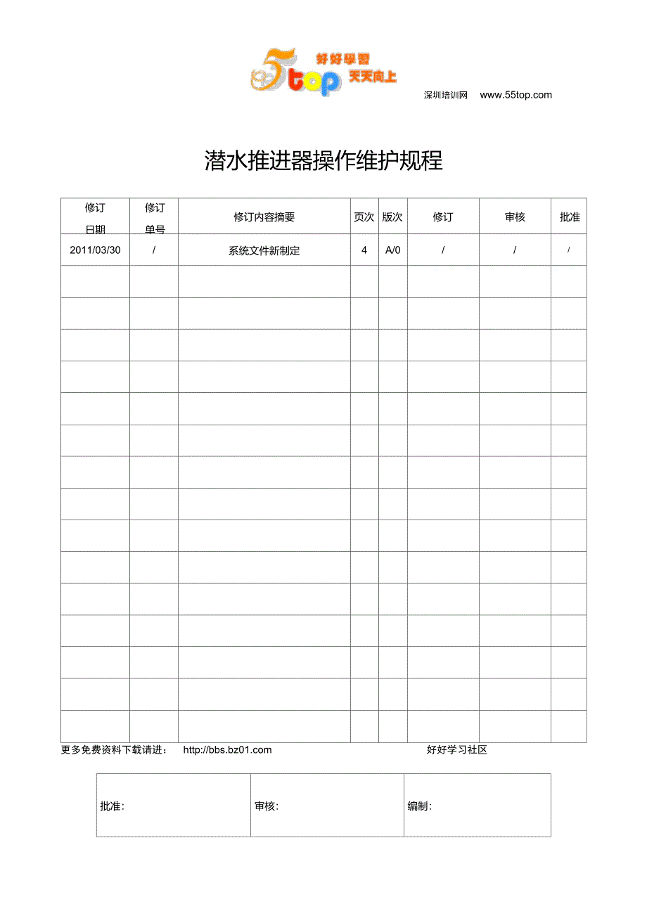 潜水推进器操作维护规程_第1页