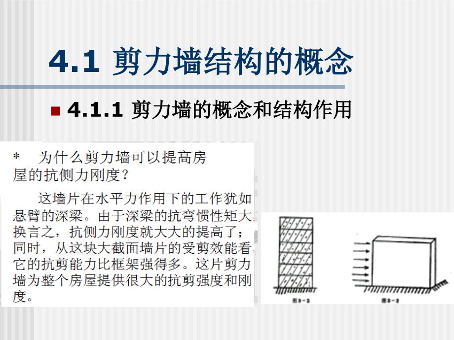 5剪力墙结构体系ppt课件_第2页