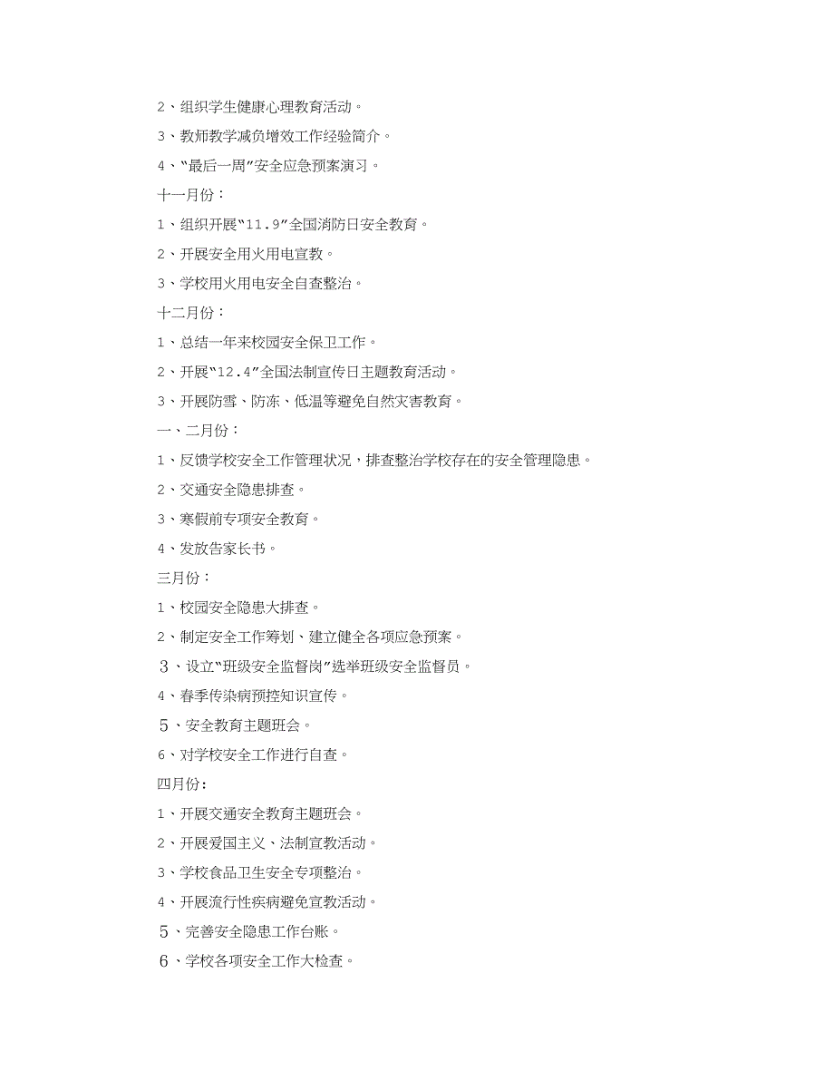 学校年度安全工作计划_第4页