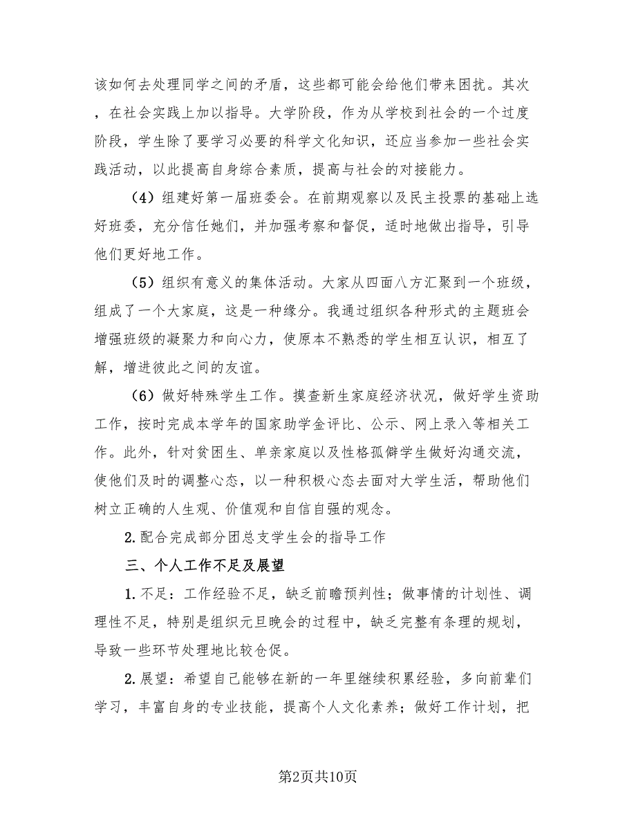 2023年高校辅导员年度考核个人总结（3篇）.doc_第2页